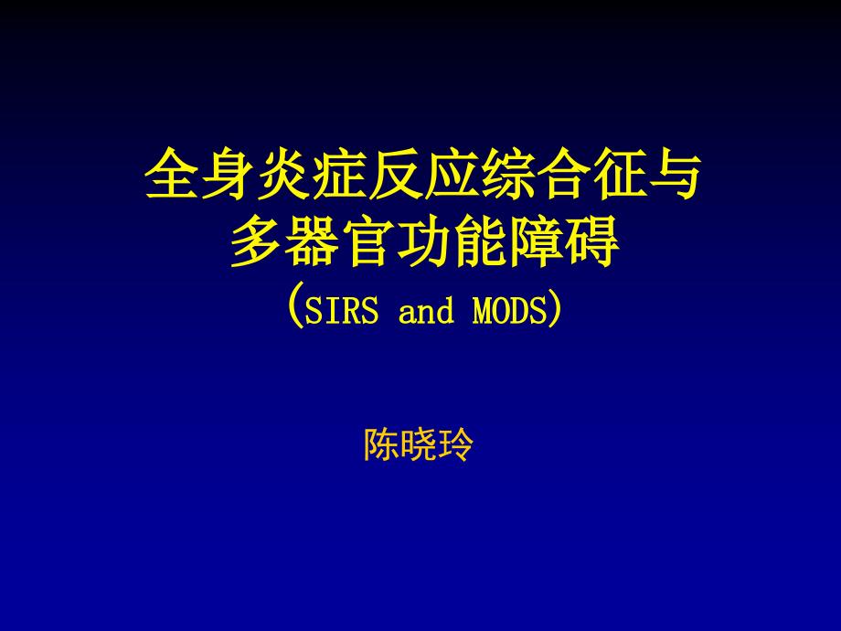 《SIRS与MODS》PPT课件_第1页