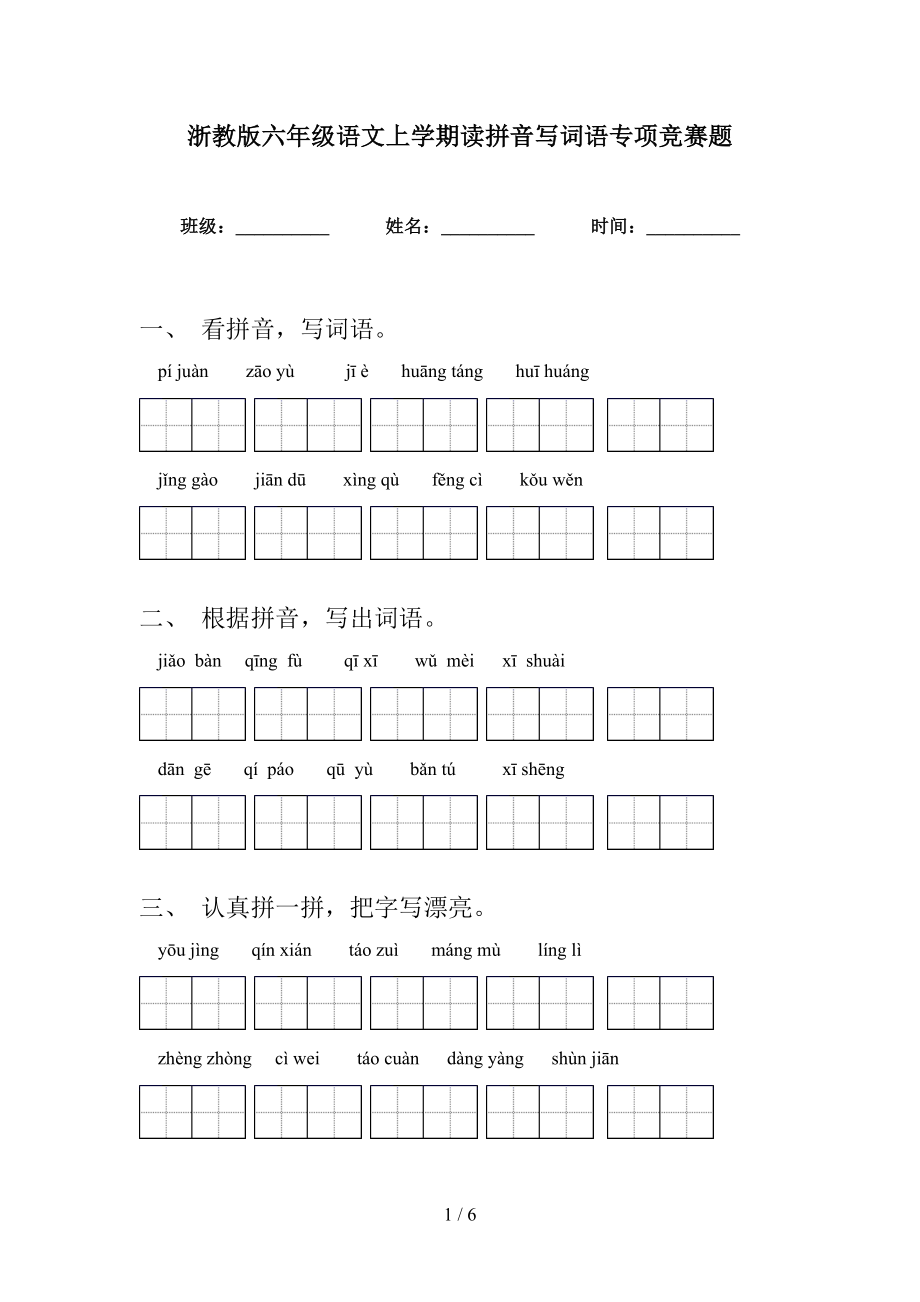 浙教版六年级语文上学期读拼音写词语专项竞赛题_第1页