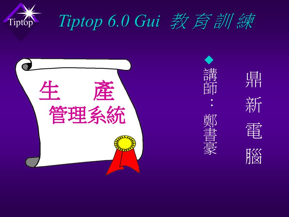 ERPTIPTOP60教育训练-ASF_第1页