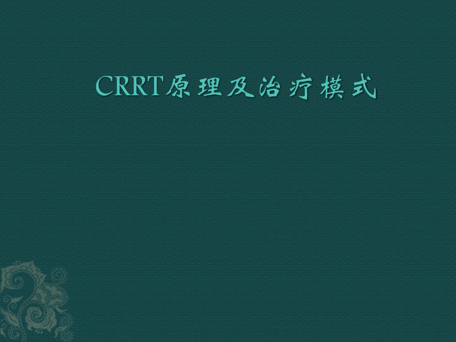 CRRT原理及治疗模式_第1页