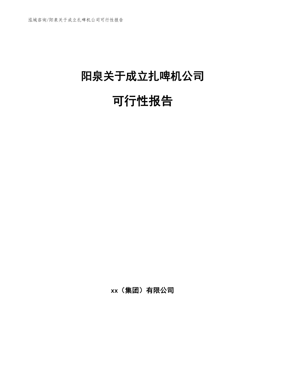 阳泉关于成立扎啤机公司可行性报告（模板参考）_第1页