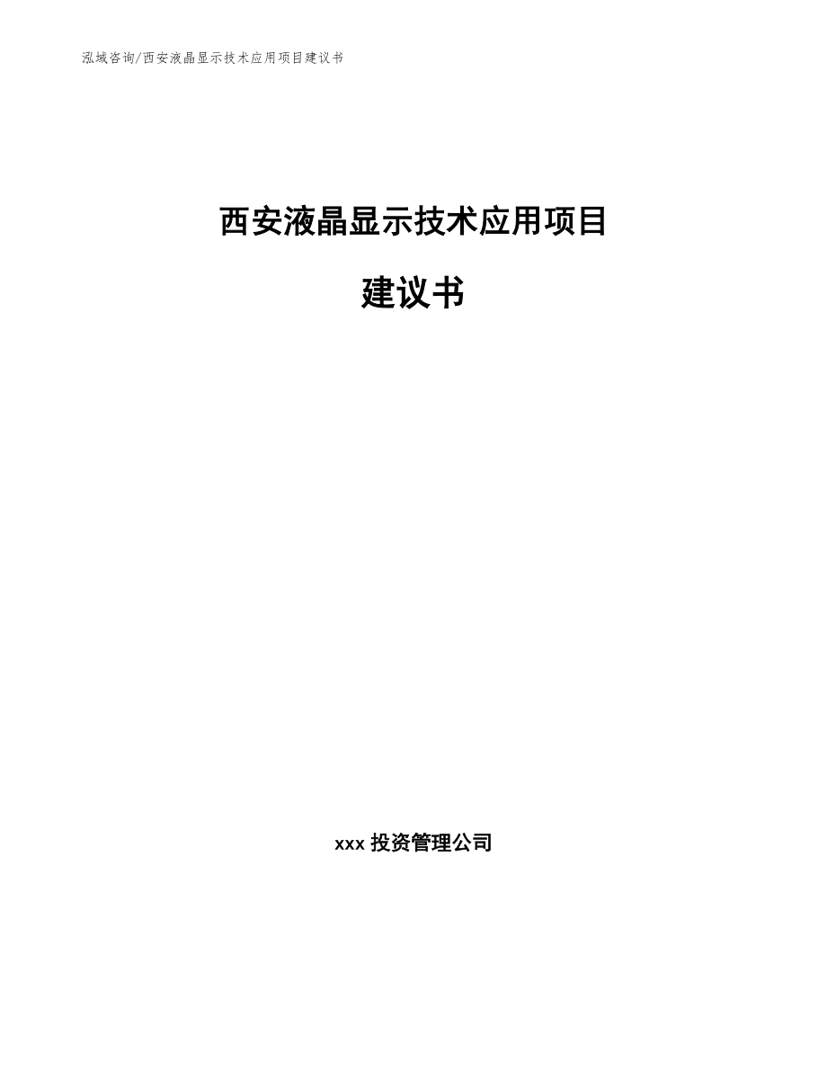 西安液晶显示技术应用项目建议书_范文_第1页