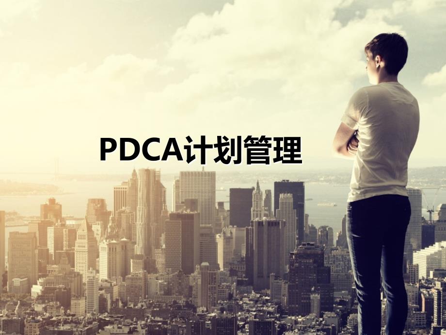 《PDCA计划管理》PPT课件_第1页