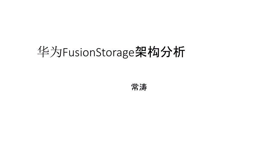 FusionStorage架构分析_第1页