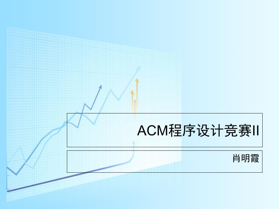 ACM程序设计竞赛II第一章_第1页