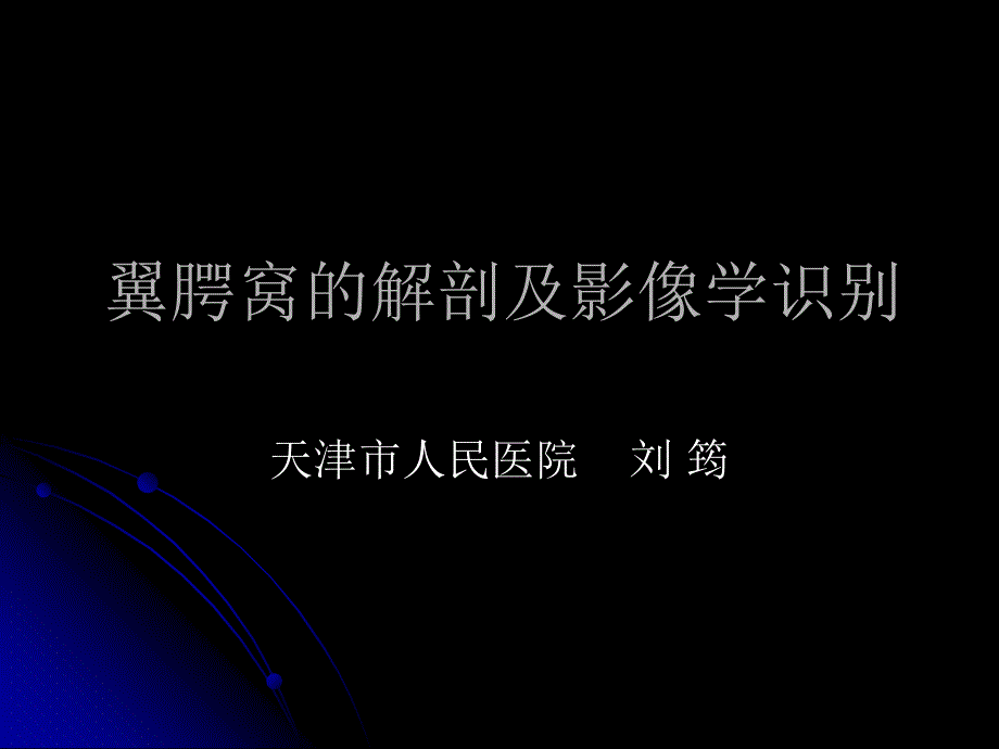 翼腭窝的解剖与影像识别课件_第1页