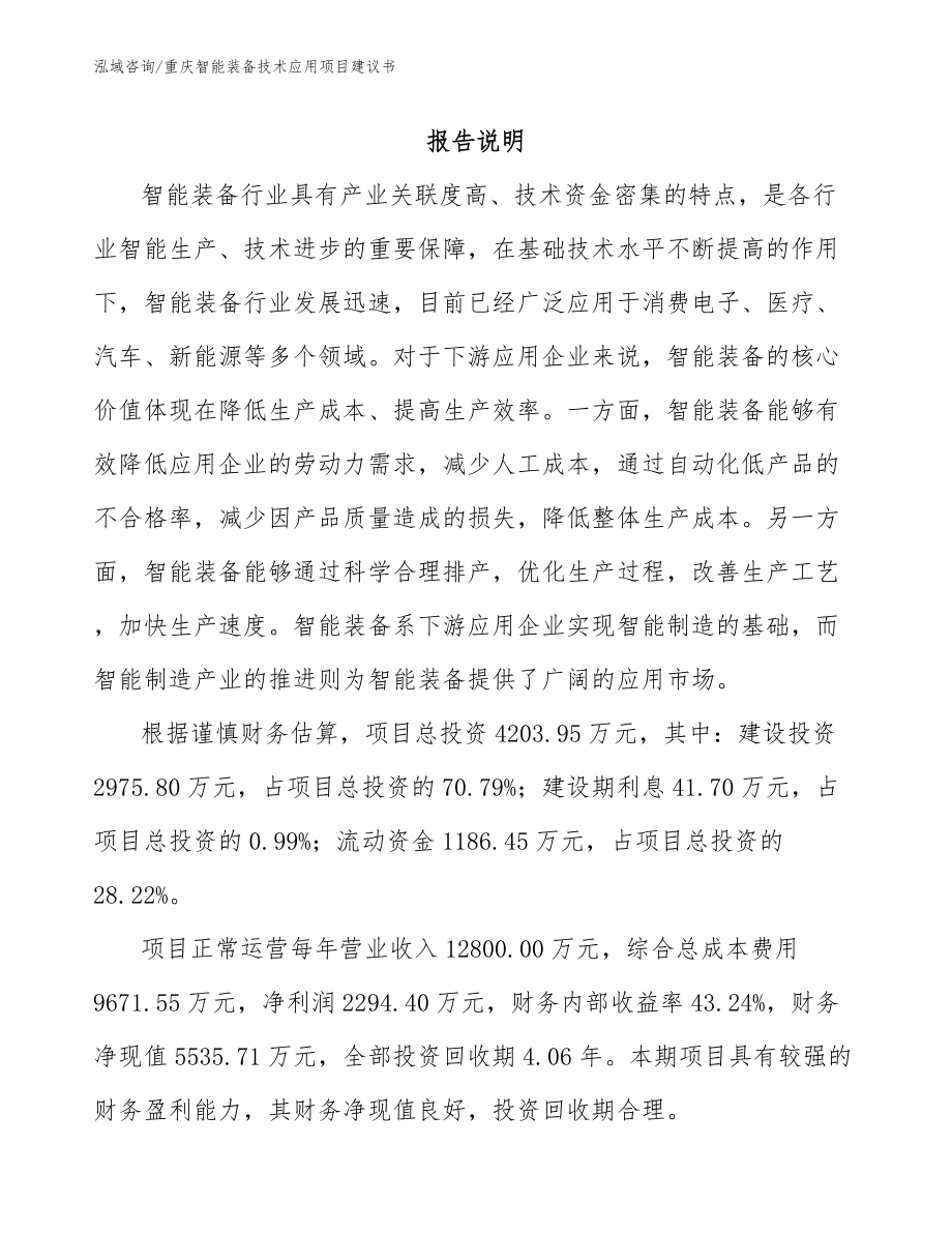 重庆智能装备技术应用项目建议书_第1页