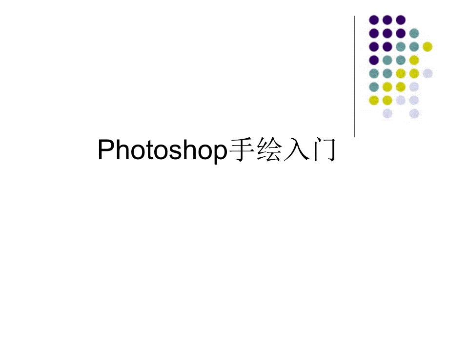 Photoshop手绘入门_第1页