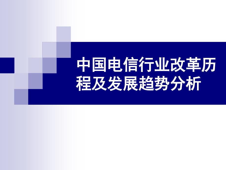 《中国电信行业改革》PPT课件_第1页