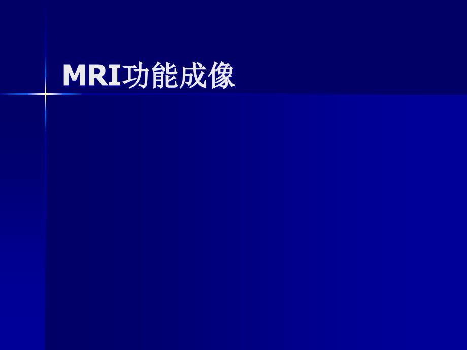 《mri功能成像》PPT课件_第1页