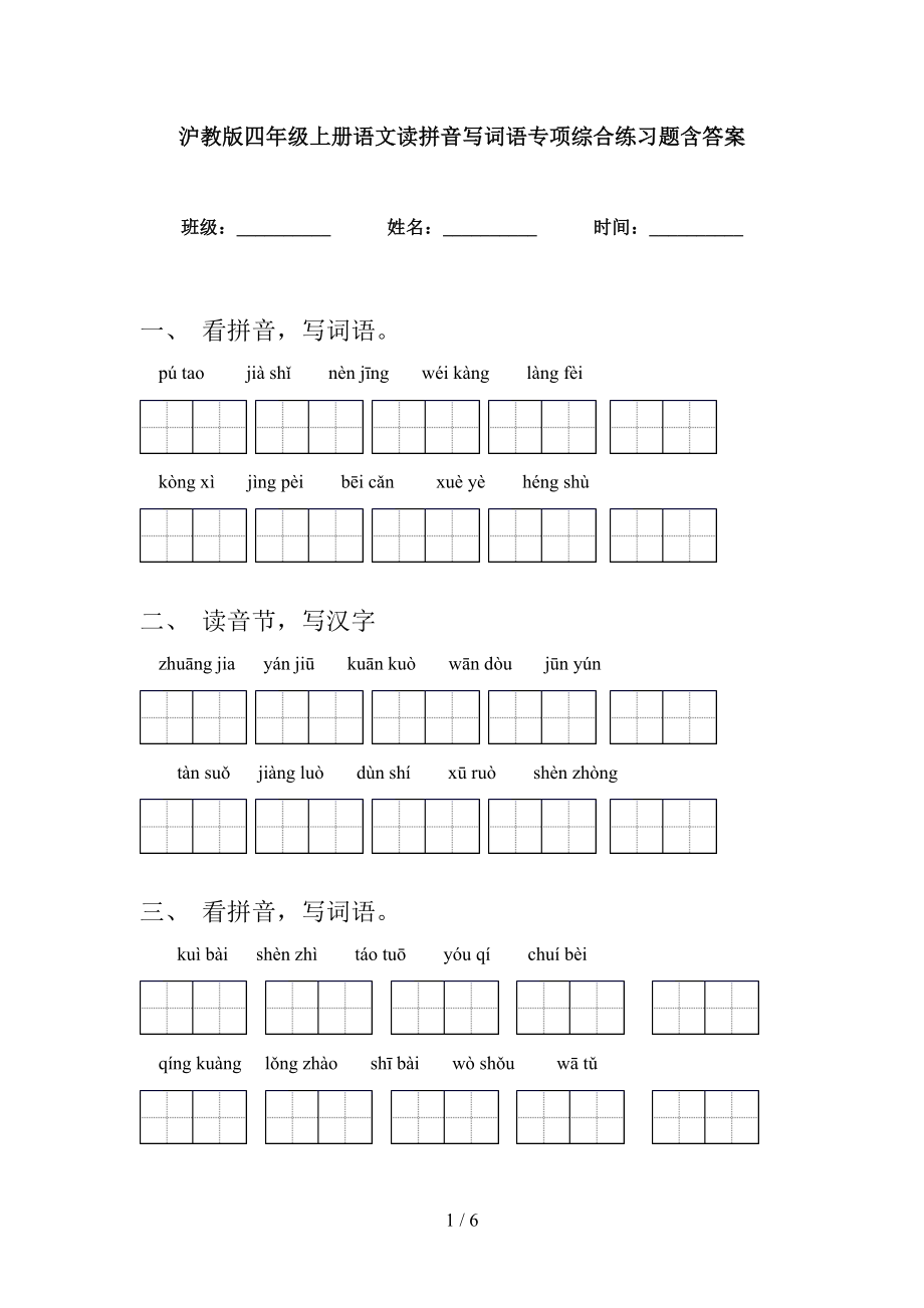 沪教版四年级上册语文读拼音写词语专项综合练习题含答案_第1页