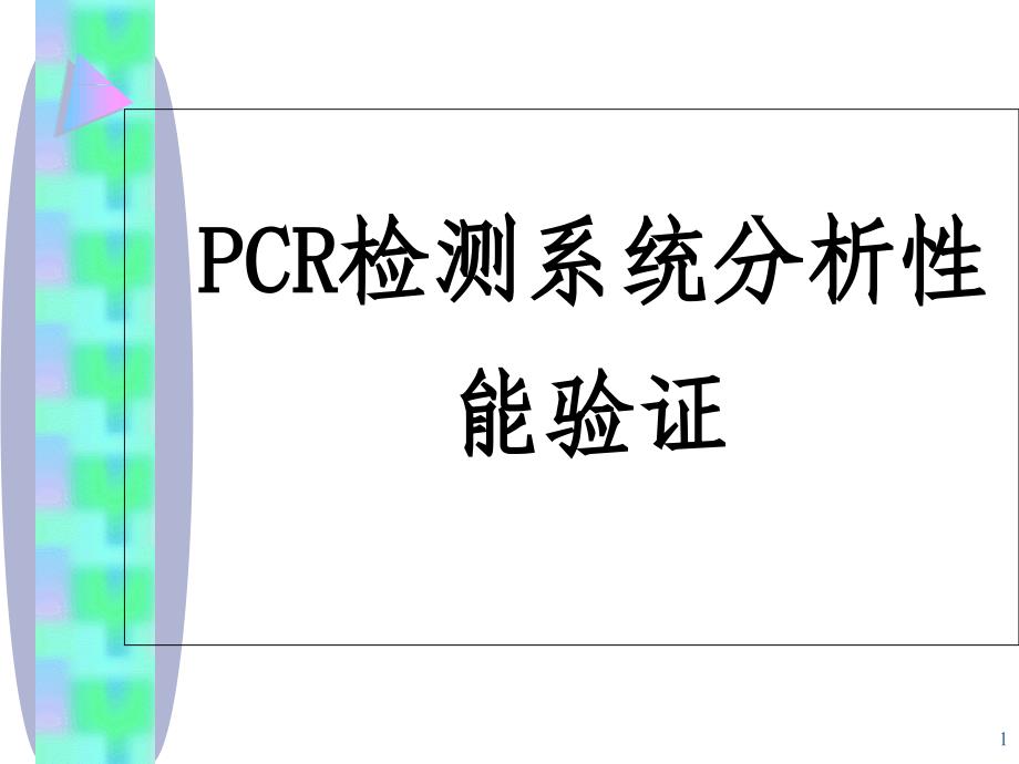 CR检测方法分析性能评价_第1页