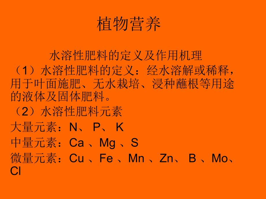 植物营养知识_第1页