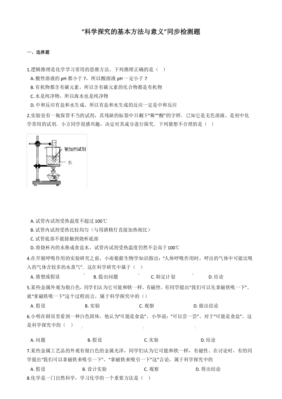 人教版九年级化学“科学探究的基本方法与意义”同步检测题教育_第1页