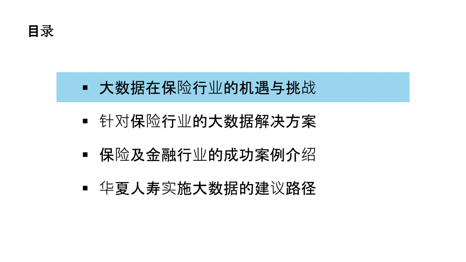 2017大数据解决方案在保险行业的应用实践_第1页