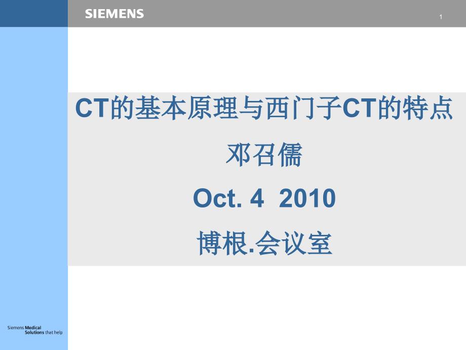 CT的基本原理与西门子CT的特点_第1页