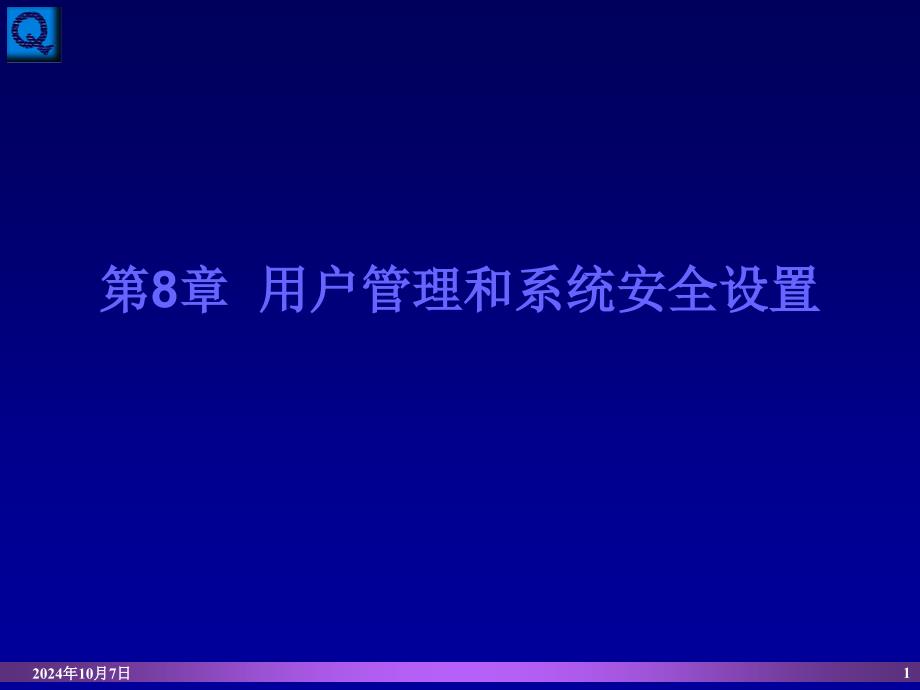 linux用户管理和系统安全设置_第1页