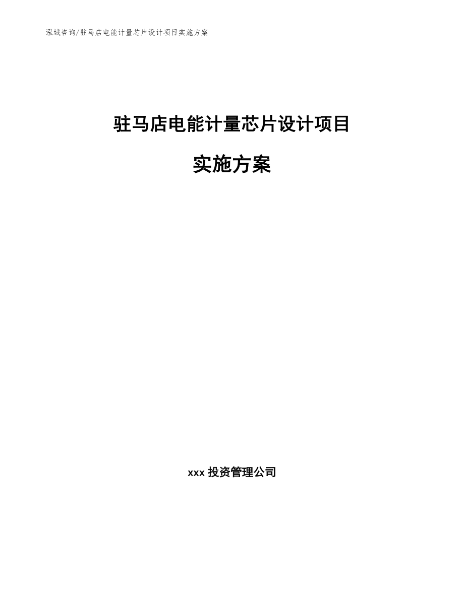 驻马店电能计量芯片设计项目实施方案_模板_第1页