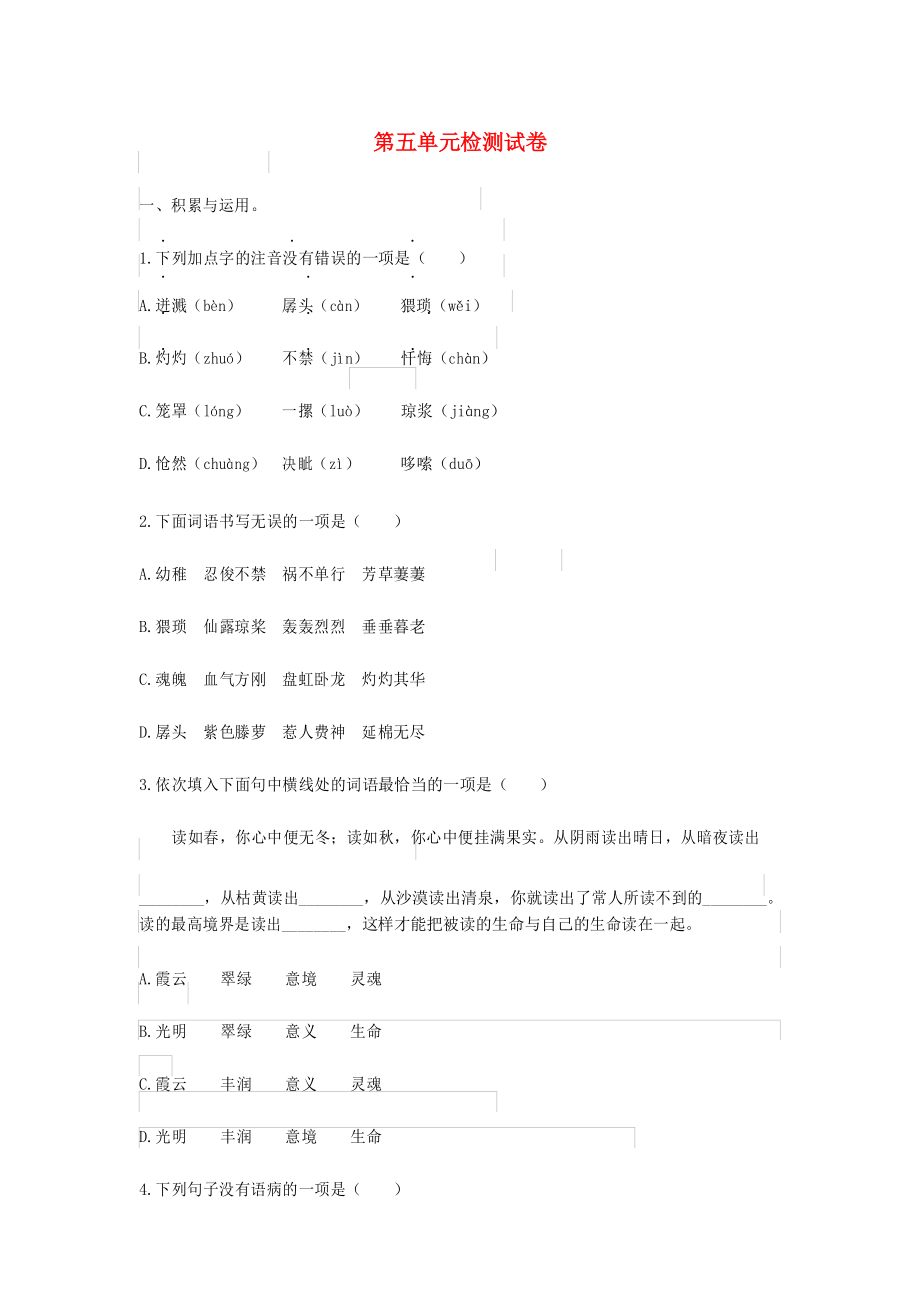 人教版部编版七年级下册语文第五单元检测试卷_第1页