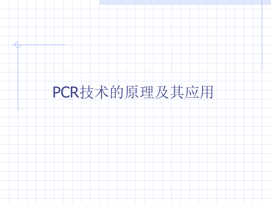 PCR技术的原理_第1页