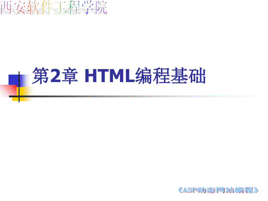 《HTML编程基础》PPT课件_第1页