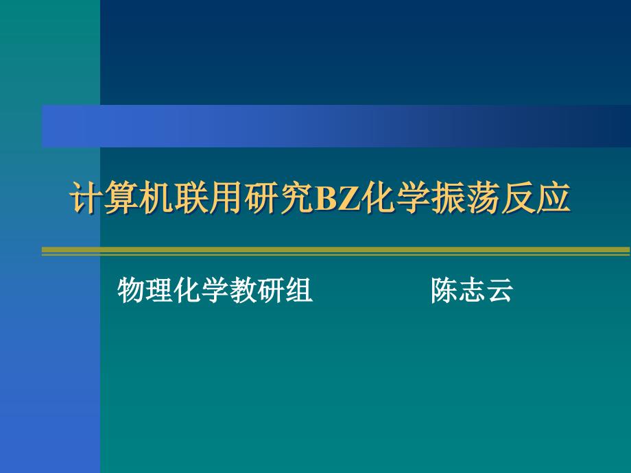 计算机联用研究BZ化学振荡反应-陈_第1页