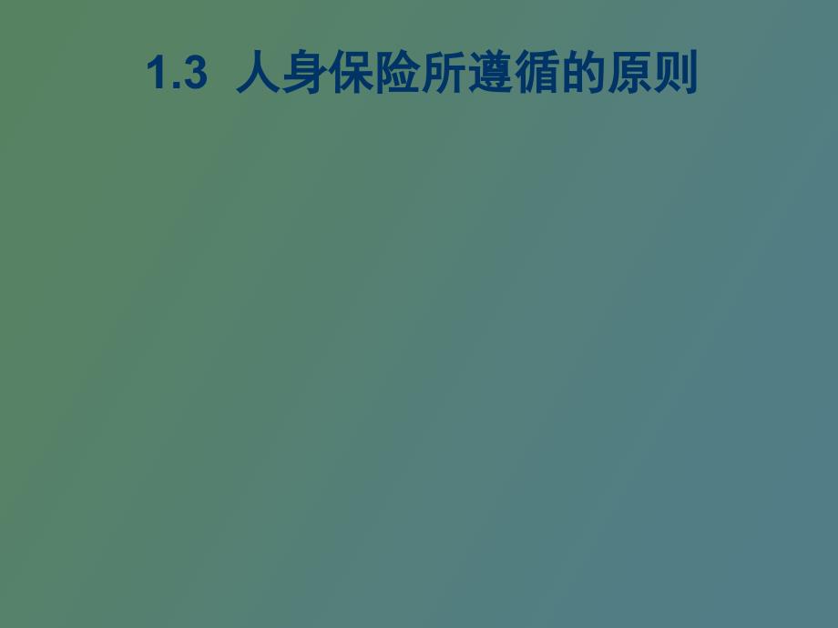 人身保险所遵循的原则_第1页