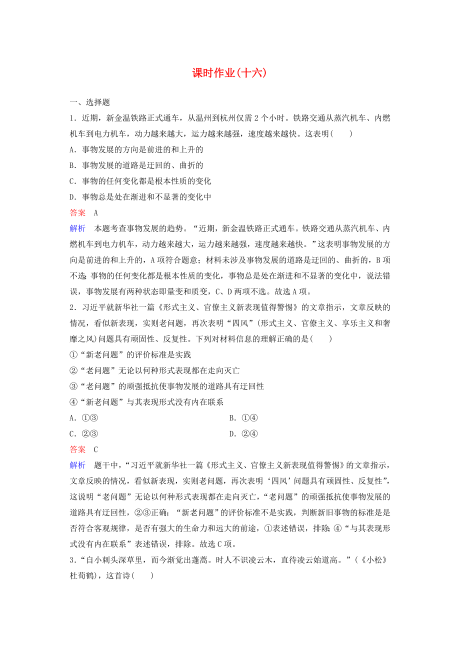 20192020学年高中政治课时作业16用发展的观点看问题新人教版必修4_第1页