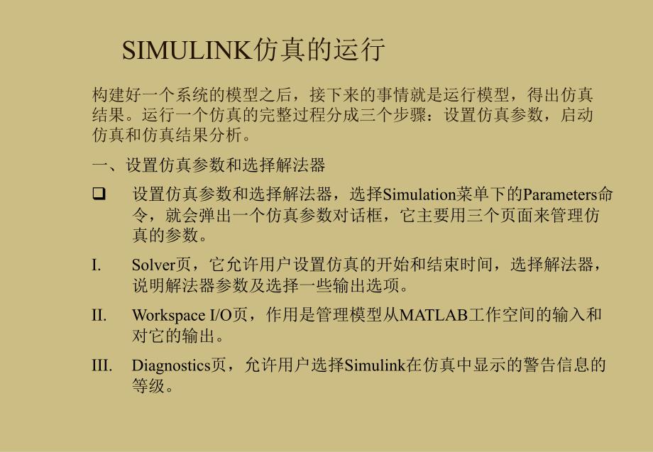 SIMULINK仿真参数的设置_第1页