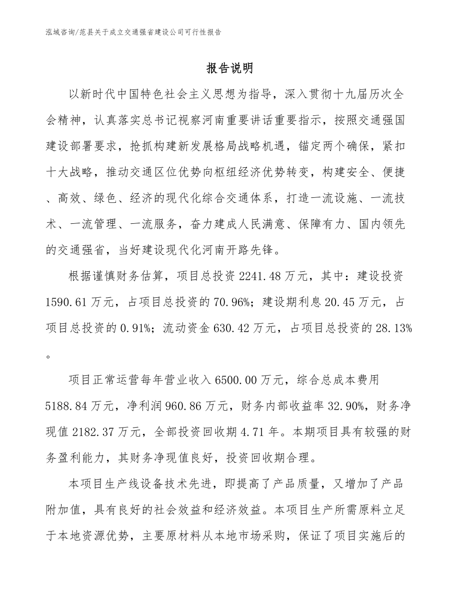 范县关于成立交通强省建设公司可行性报告_第1页