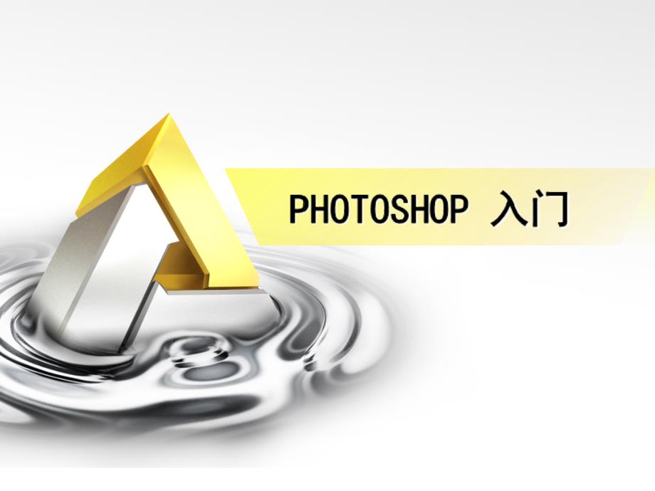 PhotoshopCS5入门教程-基础版_第1页