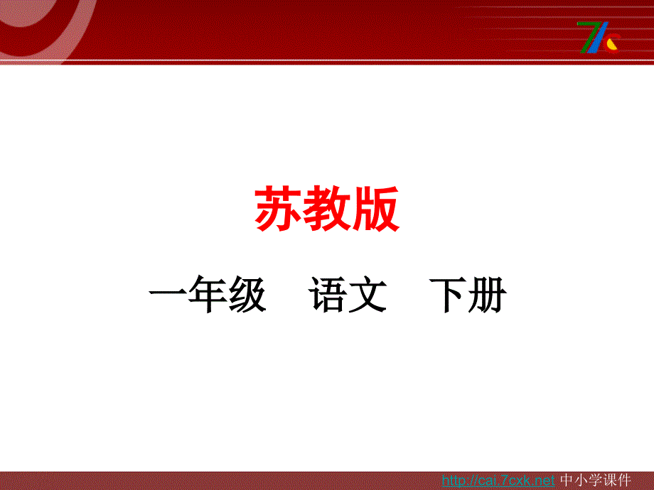 2017春苏教版语文一年级下册第3课《叶子的眼睛》课件_第1页