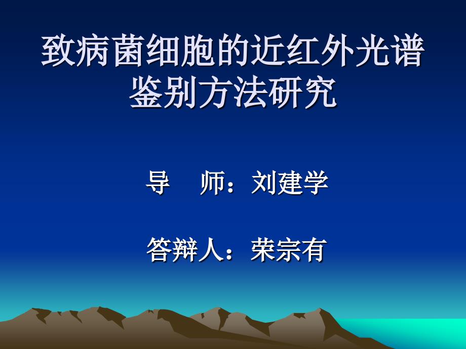 致病菌细胞的近红外光谱鉴别方法研究-演示文稿_第1页