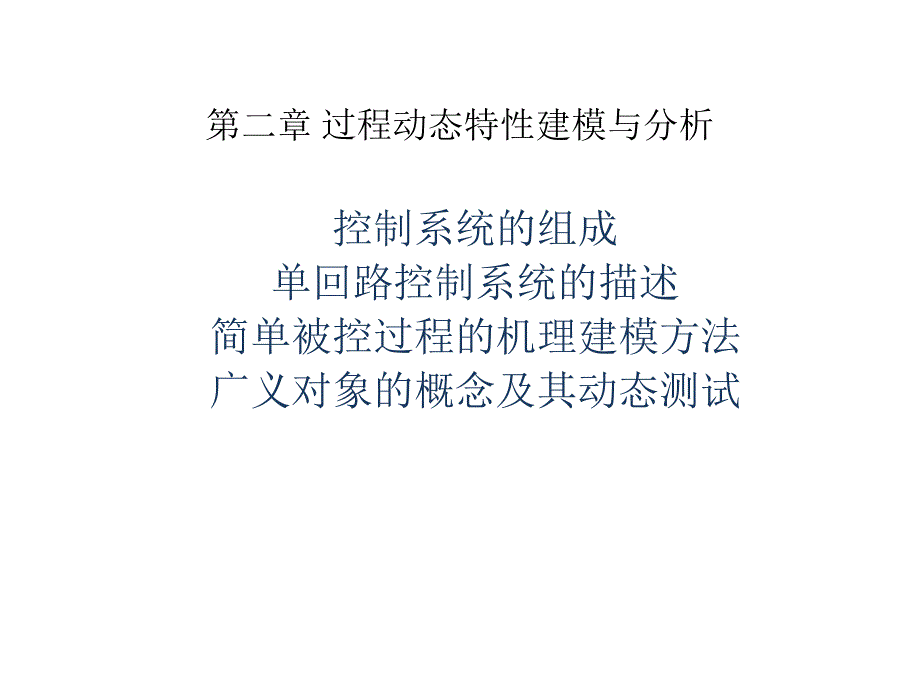 过程控制工程复习_第1页