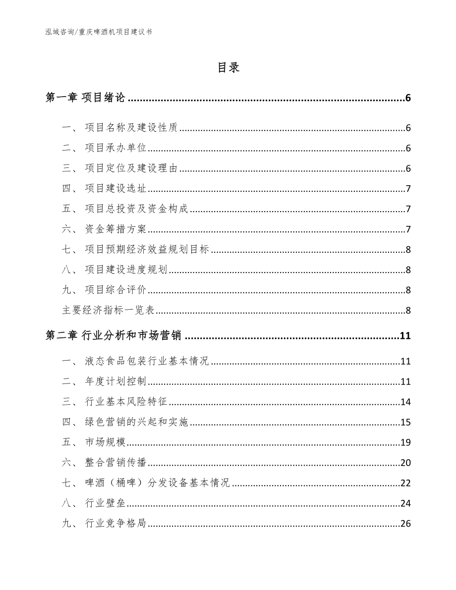 重庆啤酒机项目建议书_第1页