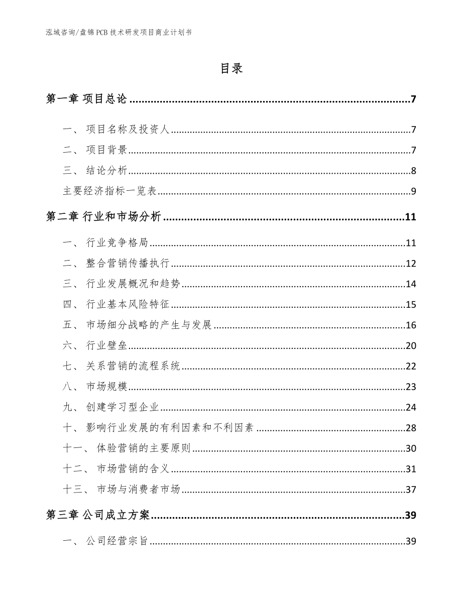 铁岭PCB技术研发项目商业计划书【模板】_第1页