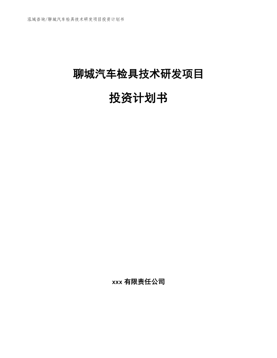 聊城汽车检具技术研发项目投资计划书【参考范文】_第1页