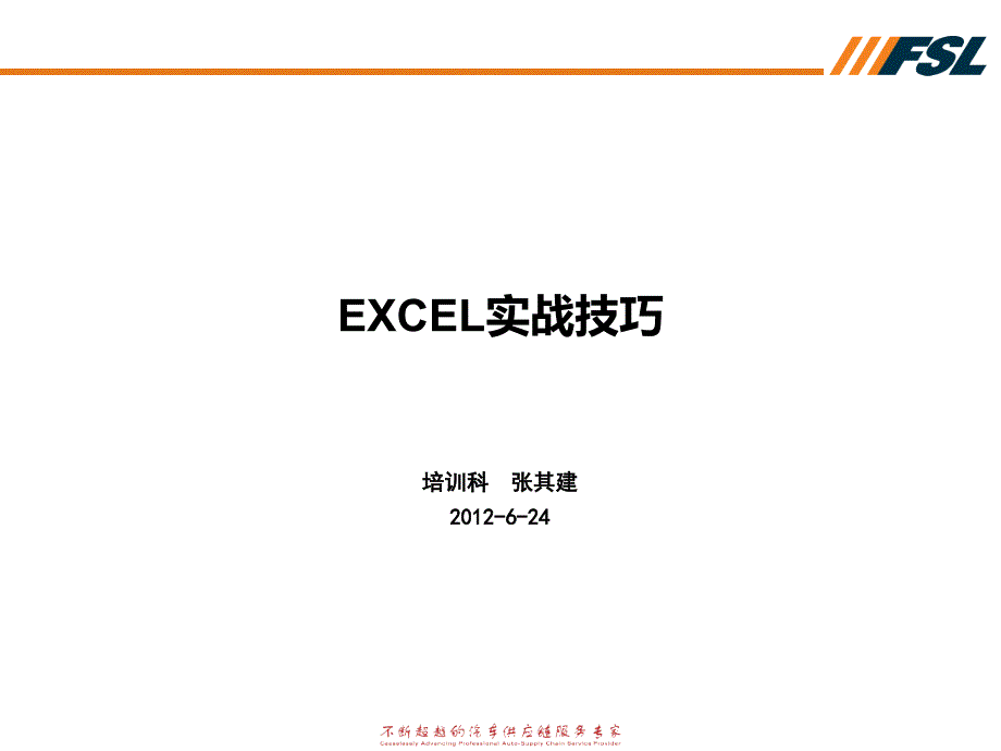 Excel操作与数据分析技巧_第1页