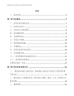 长春市残疾人用品项目投资分析报告