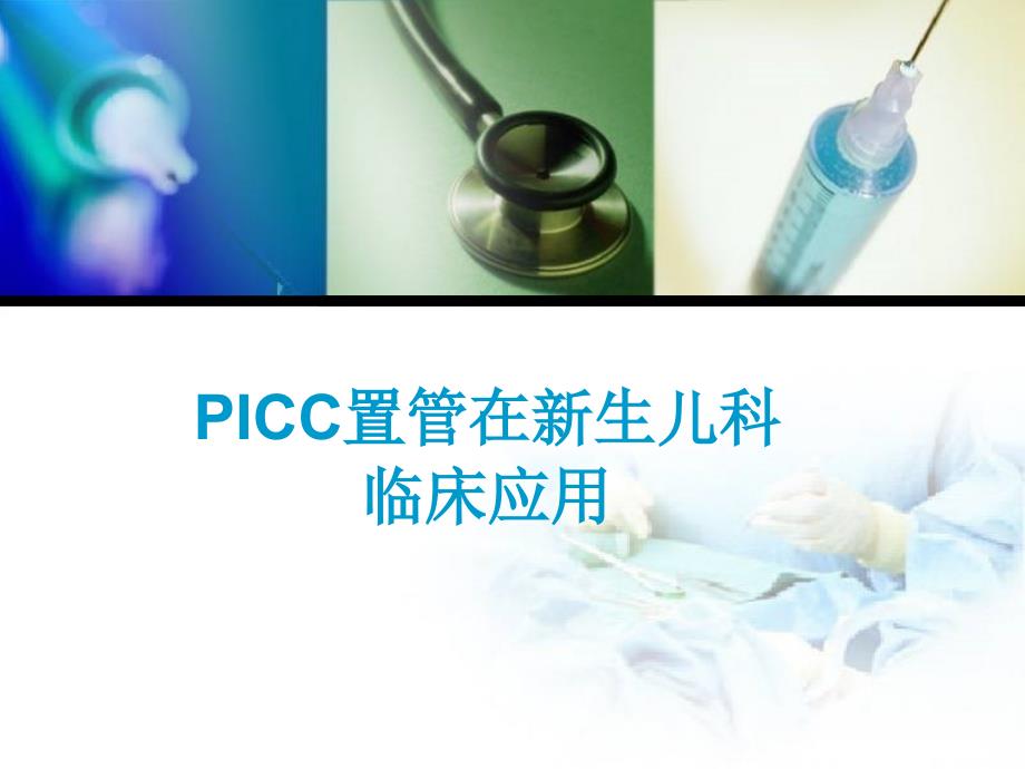 PICC在新生儿的应用_第1页