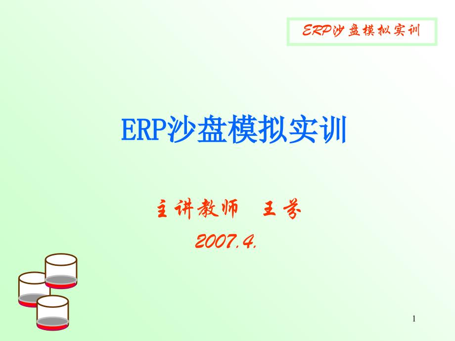 《ERP沙盘讲义》PPT课件_第1页