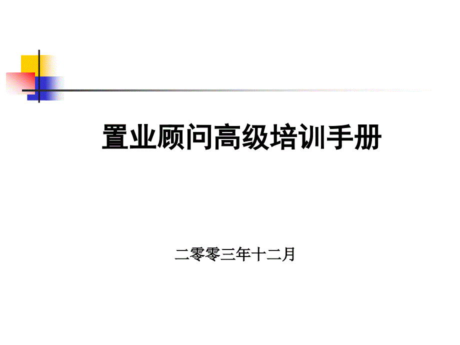 置业顾问高级手册_第1页