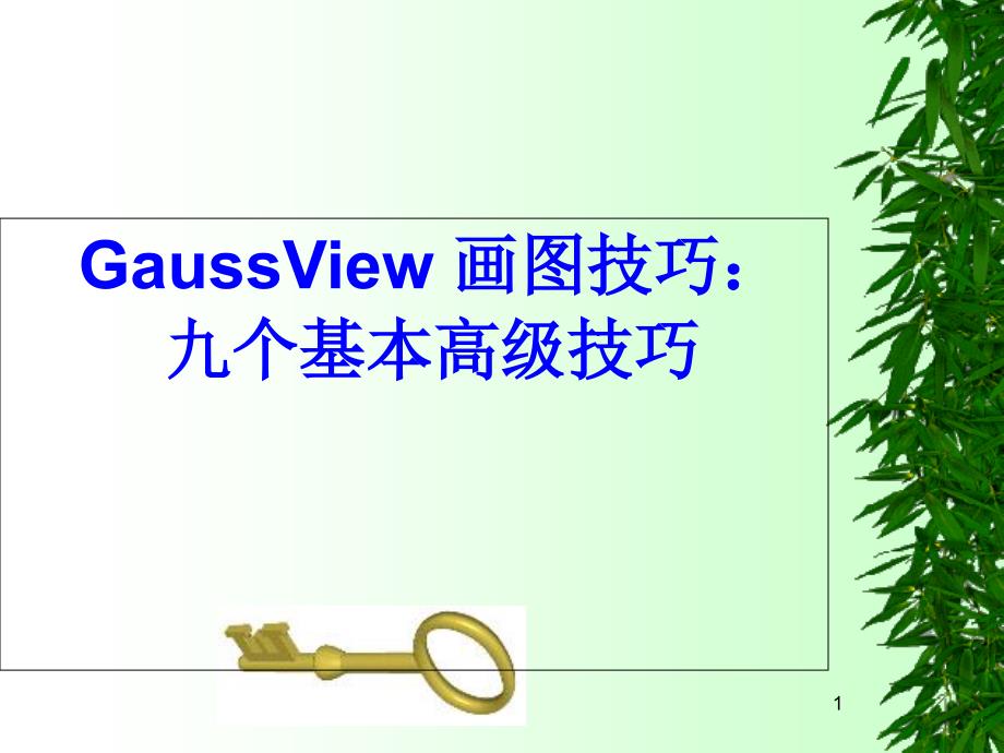 GaussView画图技巧_第1页