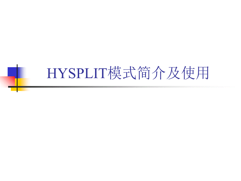 HYSPLIT模式简介及使用_第1页