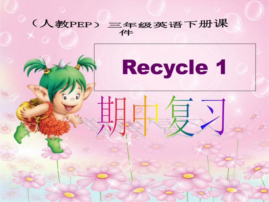 ep三年级下recycle_第1页