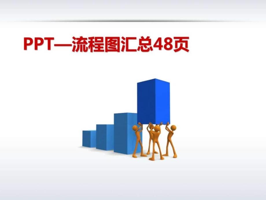 PPT素材[流程图汇总_第1页