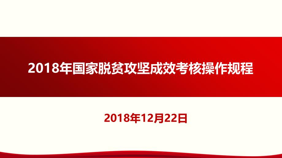 2018年度扶贫成效考核操作规程介绍_第1页