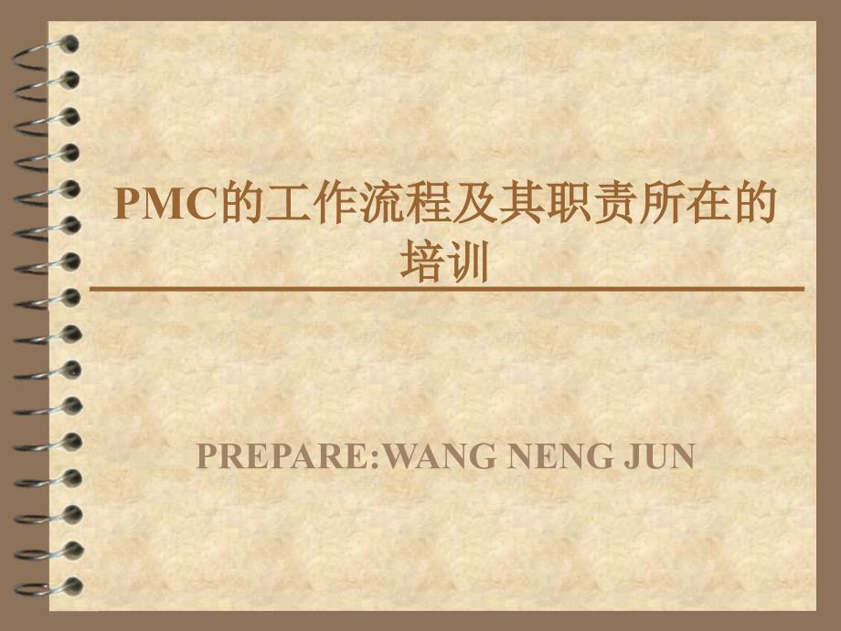 PMC的工作流程及其职责所在的培训_第1页