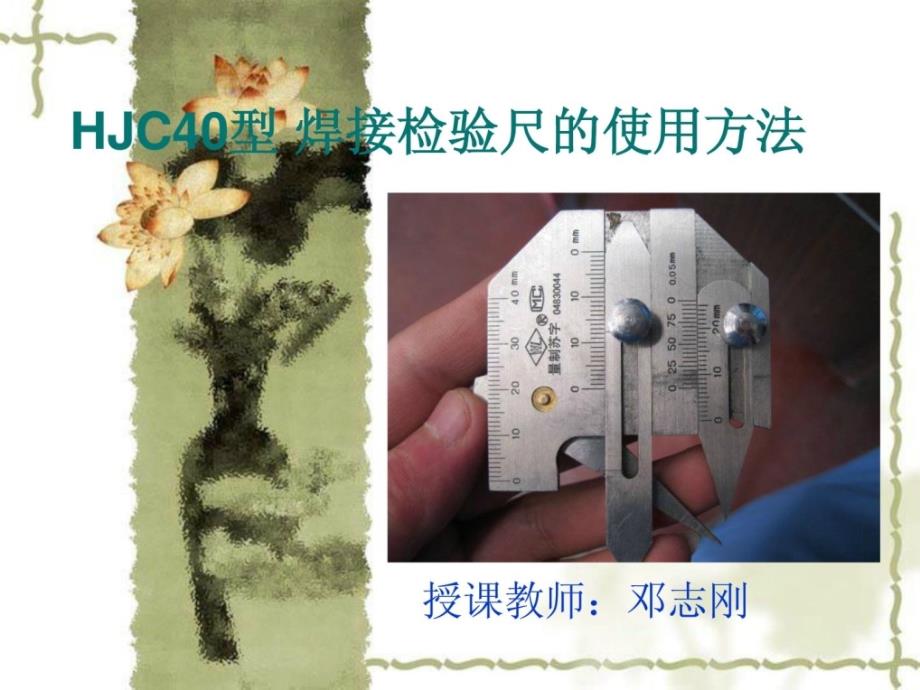 HJC40型 焊接检验尺的使用方法_第1页