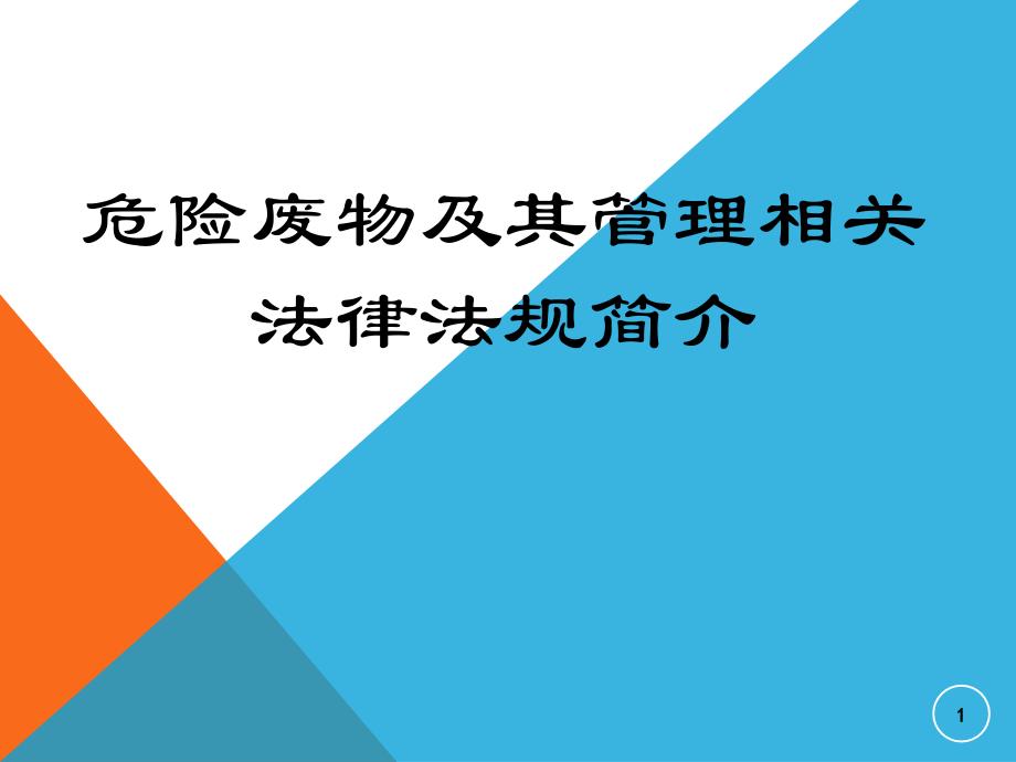 危险废物及其管理相关法律简介ppt课件_第1页